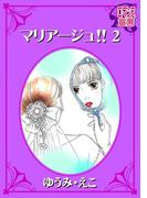 マリアージュ!! ： 2(ロマンス宣言)