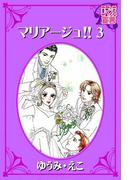マリアージュ!! ： 3(ロマンス宣言)
