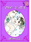 マリアージュ!! ： 4(ロマンス宣言)