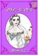 マリアージュ!! ： 5(ロマンス宣言)