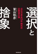 選択と捨象　「会社の寿命10年」時代の企業進化論(朝日新聞出版)