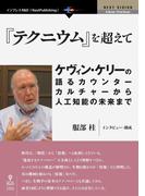 『テクニウム』を超えて――ケヴィン・ケリーの語るカウンターカルチャーから人工知能の未来まで