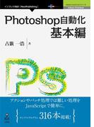 Photoshop自動化基本編