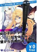 女の子パーティに○○○が生えちゃって壁からお尻が出てる件。ラノベ世代の官能小説《オシリス文庫》無料マガジンvol.6(オシリス文庫)