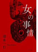 女の事情(角川文庫)