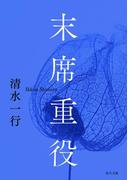 末席重役(角川文庫)