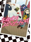 不機嫌なスピッツの公式(富士見L文庫)