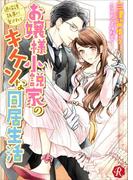お嬢様小説家のキケンな同居生活　～過保護執事に愛されて～(フルール文庫ルージュライン)