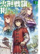 火刑戦旗を掲げよ！ 2(MFブックス)