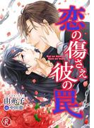 恋の傷さえ彼の罠(フルール文庫ルージュライン)