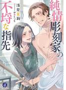 純情彫刻家の不埒な指先(フルール文庫ブルーライン)