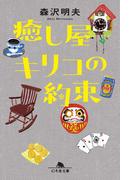 癒し屋キリコの約束(幻冬舎文庫)