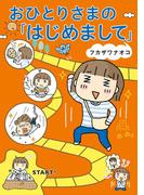 おひとりさまの「はじめまして」(幻冬舎単行本)