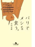 パリでメシを食う。(幻冬舎文庫)
