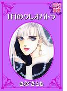 1月のクレオパトラ(ロマンス宣言)