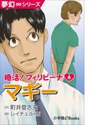 夢幻∞シリーズ　婚活！フィリピーナ6　マギー(夢幻∞シリーズ)