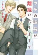 ウチの課長が離縁いたしまして(ダリアコミックスe)
