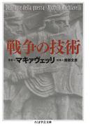 戦争の技術(ちくま学芸文庫)