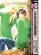 ときめきの生徒会室（1）(ビーボーイコミックス)