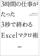 ３時間の仕事がたった３秒で終わるＥｘｃｅｌマクロ術(仕事の教科書ＢＯＯＫＳ)