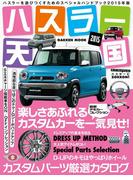 ハスラー天国２０１５(学研MOOK)