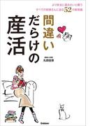 間違いだらけの産活