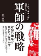 1人で100人分の成果を出す 軍師の戦略