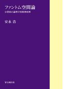 ファントム空間論