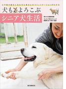 犬もよろこぶシニア犬生活