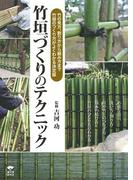 竹垣づくりのテクニック