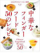 中華なフィンガーフード・50のレシピ