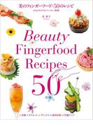 美のフィンガーフード・50のレシピ