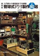 復刻版 管球式ステレオアンプ製作80選 下巻