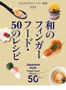 和のフィンガーフード・50のレシピ