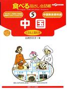 【音声付ライト版】食べる指さし会話帳5 中国(北京＆上海料理)(指さし会話帳EX)