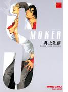 ＳＭＯＫＥＲ(バンブーコミックス 麗人セレクション)