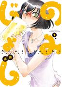 のみじょし（１）