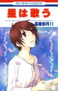 星は歌う（11）(花とゆめコミックス)