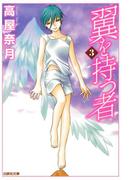 翼を持つ者（３）(白泉社文庫)