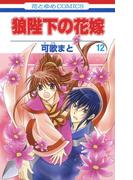 狼陛下の花嫁（12）(花とゆめコミックス)
