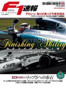 F1速報 2015 Rd09 イギリスGP号(F1速報)
