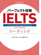 パーフェクト攻略IELTSリーディング