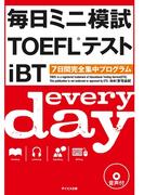 毎日ミニ模試TOEFLテストiBT（音声付）