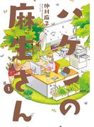 ハケンの麻生さん（１）