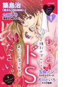 もっと、××ください。（１）　～もっと、ドＳください。～