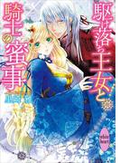 駆け落ち王女と騎士の蜜事(ホワイトハート)