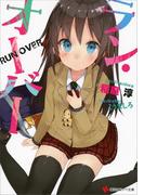 ラン・オーバー(講談社ラノベ文庫)