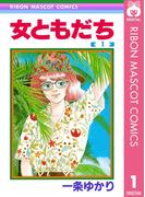 女ともだち 1(りぼんマスコットコミックスDIGITAL)