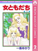 女ともだち 2(りぼんマスコットコミックスDIGITAL)