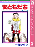 女ともだち 3(りぼんマスコットコミックスDIGITAL)